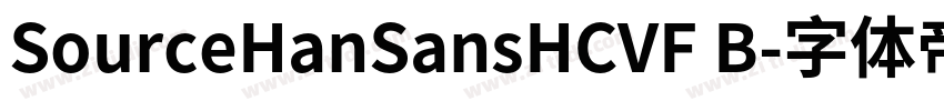 SourceHanSansHCVF B字体转换
